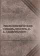 Энциклопедическии? словарь, под ред. и.Е. Андреевского, И.Е. Андреевский 