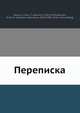 Переписка, Ю.Ф. Самарин 