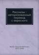 Рассказы: авторизованный перевод с евреского, Х.Н. Биалик 