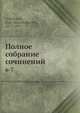 Полное собрание сочинений, И.А. Гончаров 