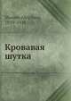 Кровавая шутка, Шолем Алеичем 