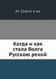 Когда и как стала Волга Русскою рекой, М. Черняев 