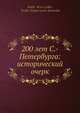 200 лет С.-Петербурга: исторический очерк, В. Авсеенко 