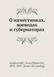 О наместниках, воеводах и губернаторах, И.Е. Андреевскии? 