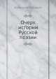 Очерк истории Русской поэзии, А. Милюков 