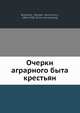 Очерки аграрного быта крестьян, Н.К. Бржескии? 