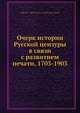 Очерк истории Русской цензуры в связи с развитием печати, 1703-1903, Н.А. Энгельгардт 