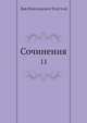 Сочинения. 11, Л.Н. Толстой 