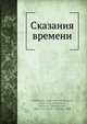 Сказания времени, А.В. Амфитеатров 