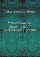 Общеземская организация на Дальнем Востоке 1, Т.И. Полнер 