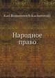 Народное право, К.Р. Качоровский 