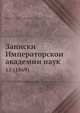 Записки Императорской академии наук 15 (1869), Коллектив авторов 