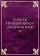 Записки Императорскои? академии наук, Коллектив авторов 