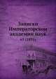 Записки Императорскои? академии наук, Коллектив авторов 