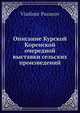 Описание Курской Коренской очередной выставки сельских произведений, В. Пузанов 