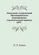 Описание сооружений Мытищинского водопровода: строительный период, 1897 ., Н.П. Зимин 