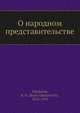 О народном представительстве, Б.Н. Чичерин 