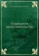О народном представительстве, Б. Н. Чичерин 