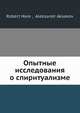 Опытные исследования о спиритуализме, Роберт Харе 