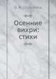 Осенние вихри: стихи, О.Н. Чюмина 