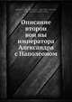 Описание второи? вои?ны императора Александра с Наполеоном, А.И. Микхаи?ловскии?-Данилевский 