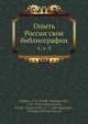 Опыть России?скои? библиографии, В.С. Сопиков 