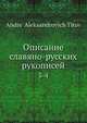 Описание славяно-русских рукописей. 3-4, А.А. Титов 