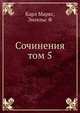 Сочинения том 5, Карл Маркс,Энгельс Ф 