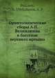 Орнитологические сборы А.П. Велижанина в бассеине верхнего иртыша, Г.И. Поляков 