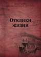 Отклики жизни, А.В. Луначарский 