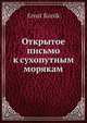 Открытое письмо к сухопутным морякам, Ернст Куник 