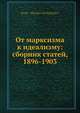 От марксизма к идеализму: сборник статей, 1896-1903, С.Н. Булгаков 