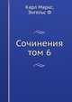 Сочинения том 6, Карл Маркс, Фридрих Энгельс 