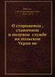 О сторожевои?, станичнои? и полевои? службе на польскои? Украи?не, И.Д. Беляев 