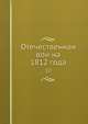Отечественная вои?на 1812 года, А.З. Мышлаевскии? 