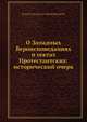 О Западных Вероисповеданиях и сектах Протестантских: исторический очерк, Е.А. Бенескриптов 