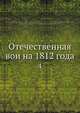 Отечественная вои?на 1812 года, А.З. Мышлаевскии? 