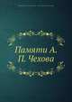 Памяти А. П. Чехова, Коллектив авторов 