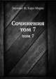 Сочинения. Том 7, Энгельс Ф,Карл Маркс 