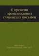О времени происхождения славянских письмен, О.М. Бодянскии? 