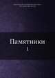 Памятники. Том 1, Коллектив авторов 