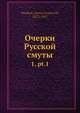 Очерки Русской смуты 1, часть 1, А.И. Деникин 