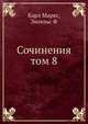 Сочинения том 8, Карл Маркс,Энгельс Ф 