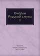 Очерки Русской смуты 2, А.И. Деникин 