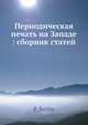 Периодическая печать на Западе: сборник статей, П. Берлин 