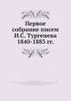 Первое собрание писем И.С. Тургенева 1840-1883 гг., И.С. Тургенев 
