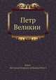 Петр Великии?, Коллектив авторов 