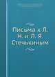 Письма к Л. Н. и Л. Я. Стечькиным, И.С. Тургенев 
