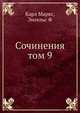 Сочинения. Том 9, Маркс Карл, Энгельс Фридрих 