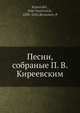Песни, собраные П. В. Киреевским, П. Безсонов 